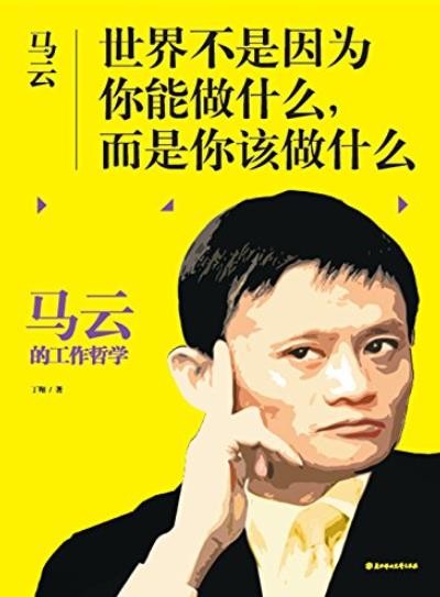 《马云:世界不是因为你能做什么 而是你该做什么》 马云教你简单方法做复杂事 [epub]