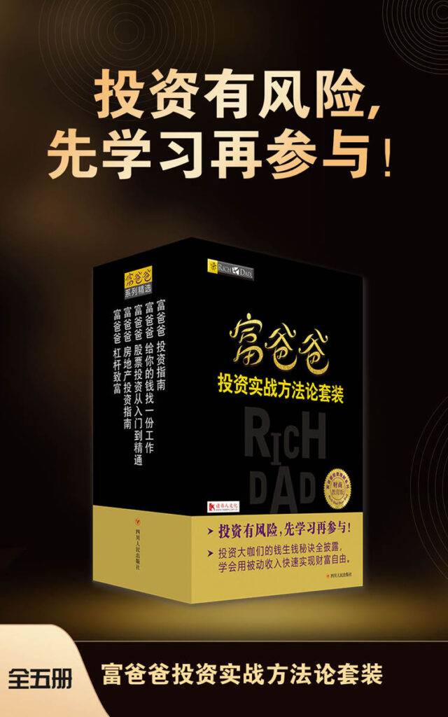 《富爸爸投资实战方法论套装》全五册 [epub]