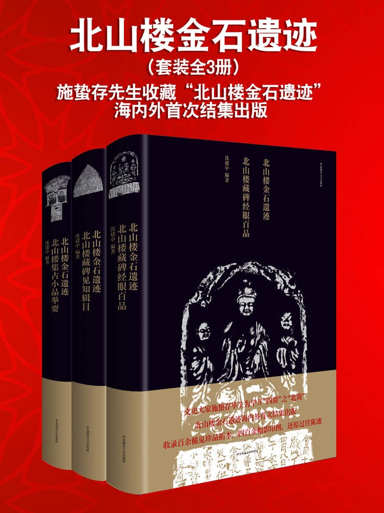 《北山楼金石遗迹》套装全3册 海内外首次结集出版 [epub]