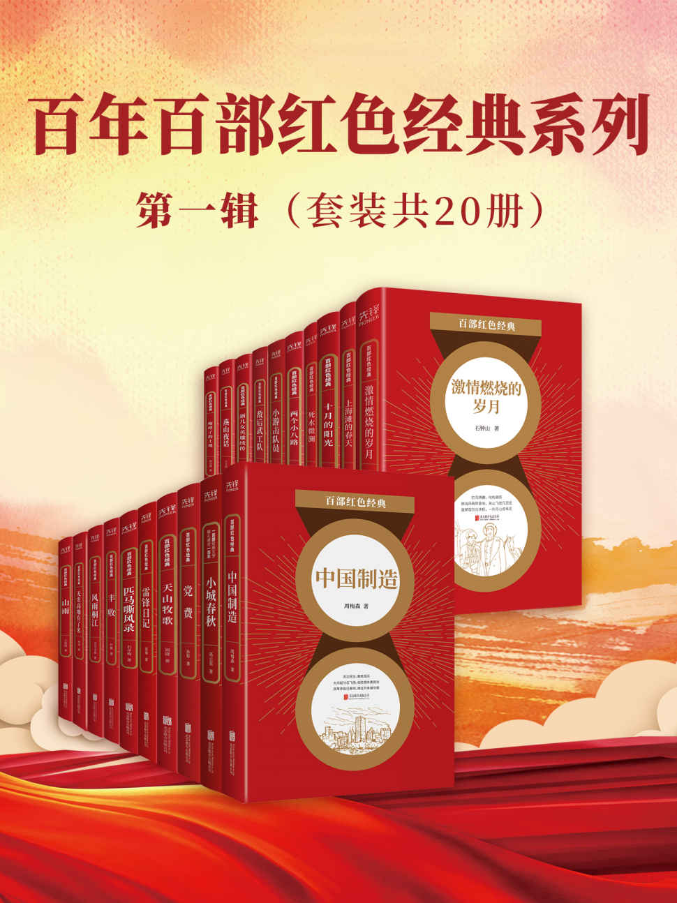 《百年百部红色经典系列：第一辑》（套装共20册） [Pdf.Epub.Mobi.Azw3]