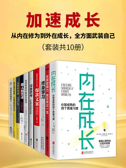 《加速成长》从内在修为到外在成长 全方面武装自己 [pdf]