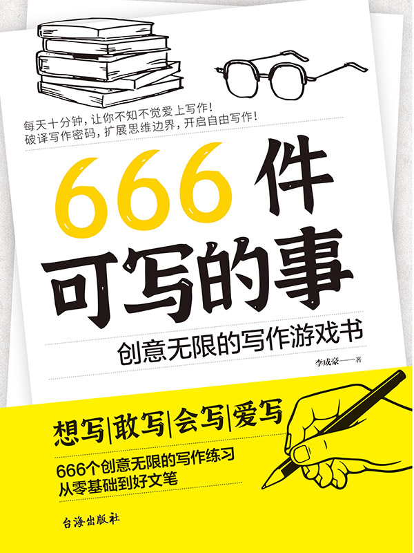 《666件可写的事：创意无限的写作游戏书》 [Pdf.Epub.Mobi.Azw3]
