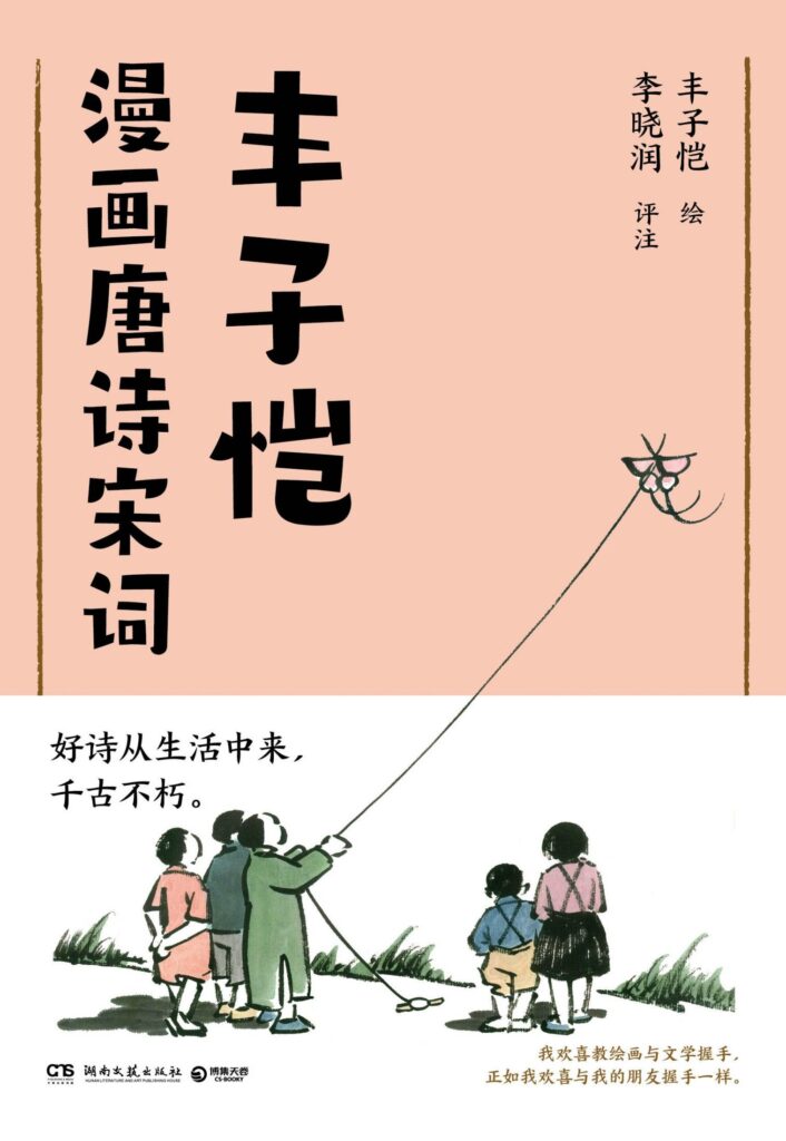 《丰子恺漫画唐诗宋词》丰子恺 好诗生活中来 [epub]