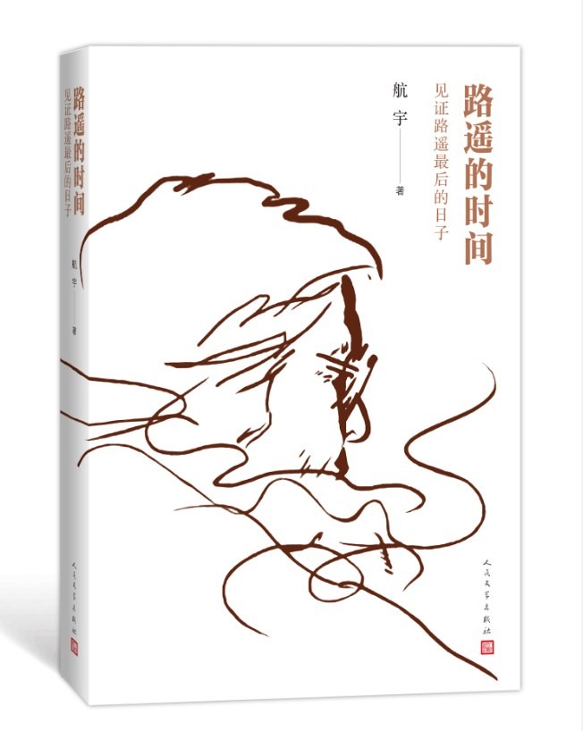 《路遥的时间》见证路遥最后的日子 [epub]