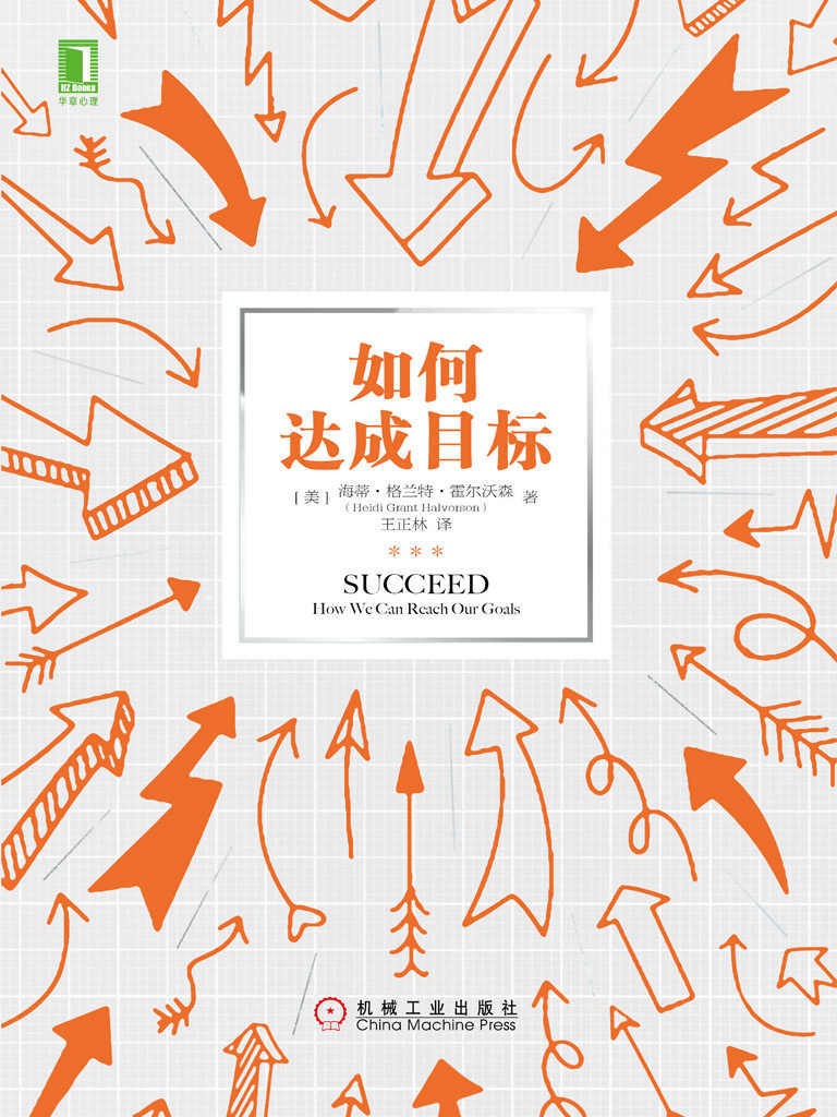 《如何达成目标》 通俗的语言写成这部心理学经典著作 [epub]