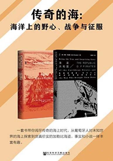 《传奇的海》套装全2册 海洋上的野心 战争与征服 [epub]