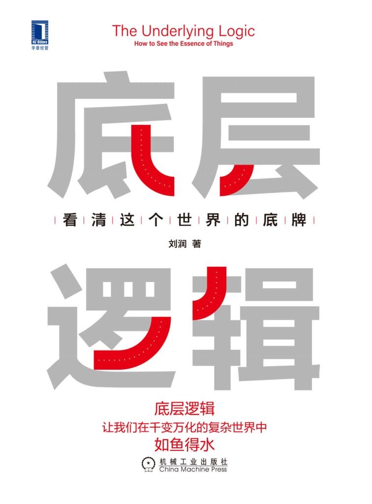 《底层逻辑》看清这个世界的底牌 [epub]