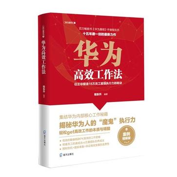 《华为高效工作法》华为管理哲学及高效工作方法的总结 [pdf]