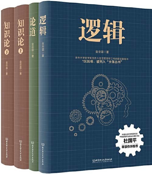 《金岳霖哲学三书》全4册 逻辑+知识论（上下）+论道 [pdf]