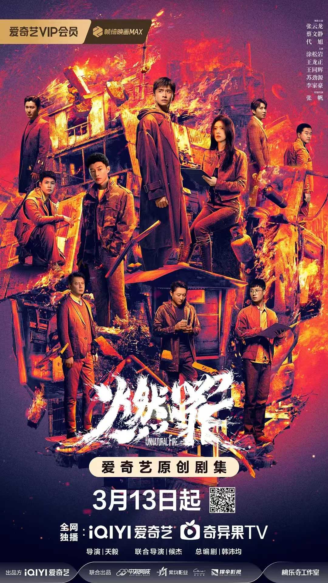 燃罪 （2025）【首更06集】【4K/臻彩视听】国语中字 1.25G/集 张云龙 / 蔡文静 / 代旭