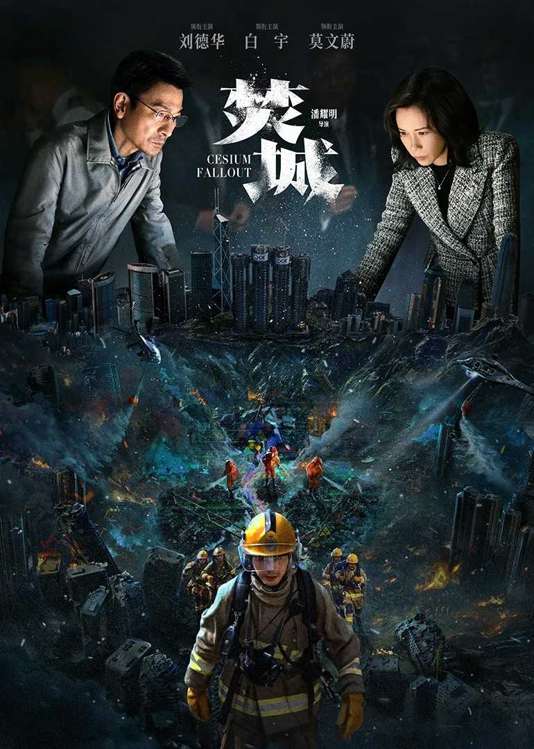 焚城（2024）4K 国粤双语 多版本 2.9G/3.65G/6.94G  【刘德华 / 莫文蔚 / 谢君豪】