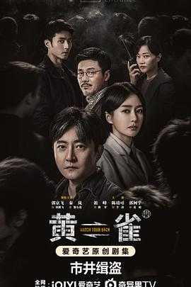 黄雀（2025）【首更04集】【4K/臻彩视听】1.5G/集左右 国语中字