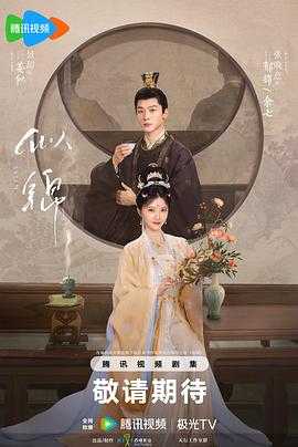 似锦(2025)【更04集】【4K/1080P】1.6G/集左右【爱情 古装】景甜 / 张晚意 / 郭涛 / 张弛 国语
