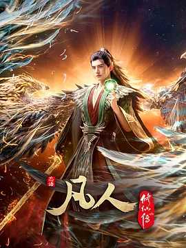 凡人修仙传：外海风云 (2025) 附前5季+虚天战纪 4K 高码率 国语中文 243G