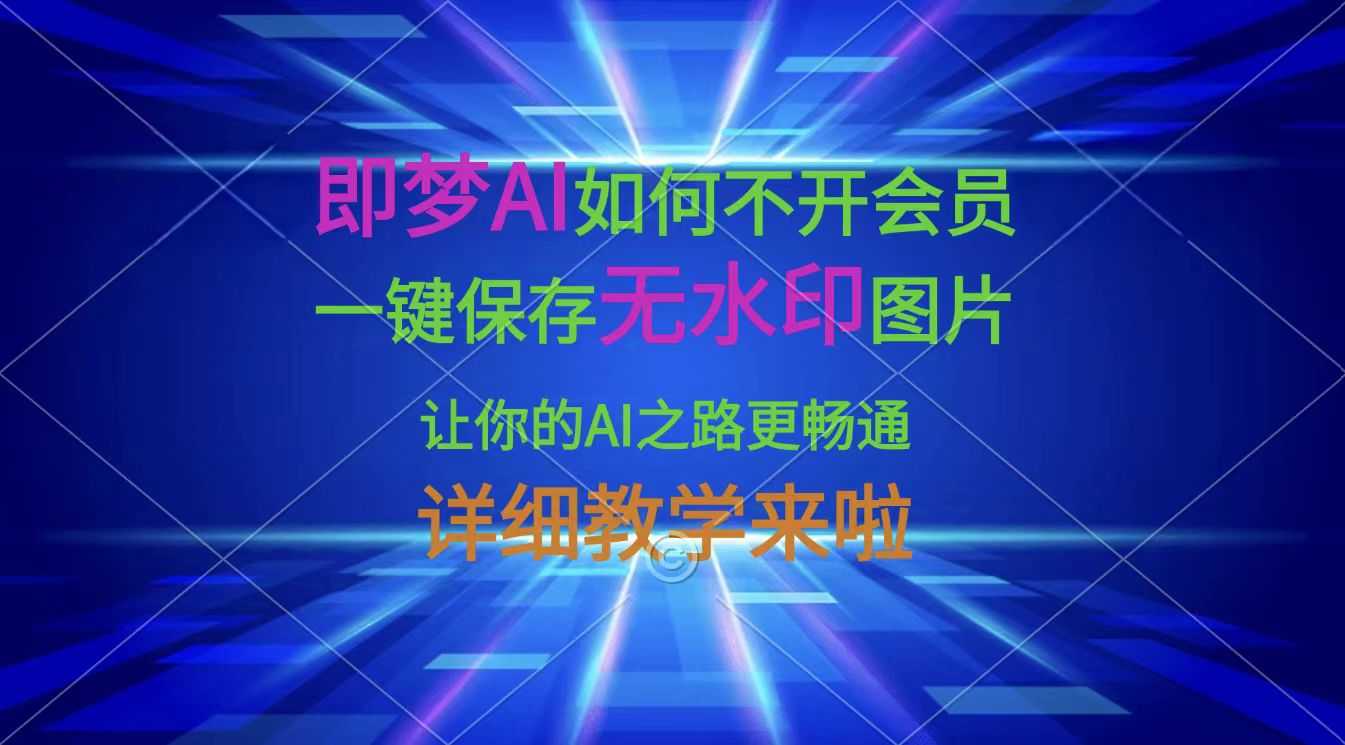  [教程] 即梦AI不开会员一键保存无水印图片方法
