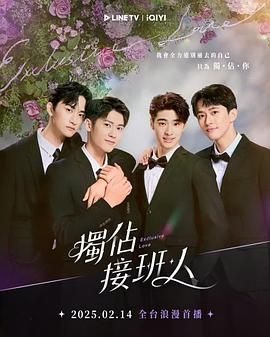 独占接班人 獨佔接班人