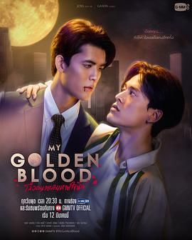 噬血欲情 เลือดนายลมหายใจฉัน