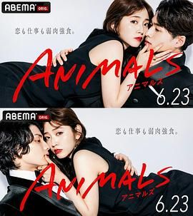 动物 ANIMALS‐アニマルズ‐