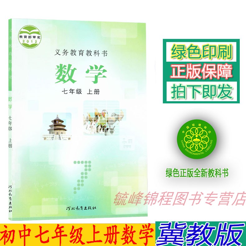 正版初中冀教版7七年级上册数学课本教材教科书冀教版七7年级上册数学书河北教育出版社冀教版初一上册数学课本_虎窝淘
