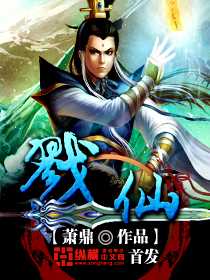 【小说】《戮仙》（校对版全本）作者：萧鼎  [epub + mobi + azw3 + txt格式]  [25MB]