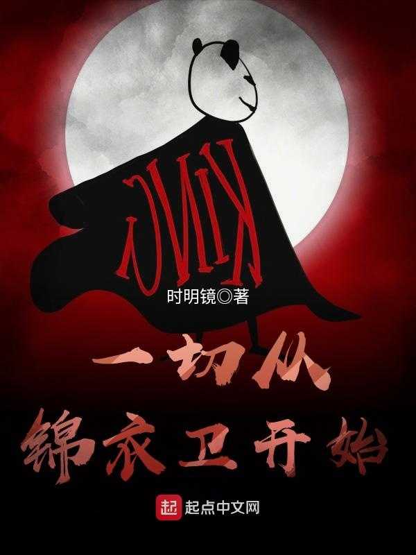 【小说】‌《一切从锦衣卫开始》（完结）作者：时明镜  [epub + mobi + azw3 + txt格式]  [20.2MB]