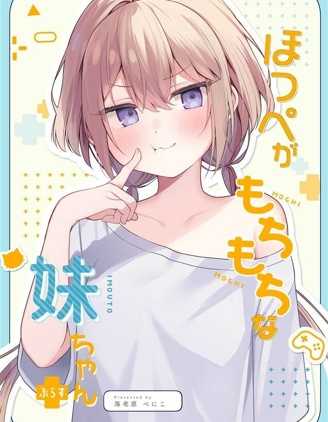 【漫画】《妹妹的脸蛋软软弹弹 》更至最新话【连载中】【PDF】 【45.4MB】