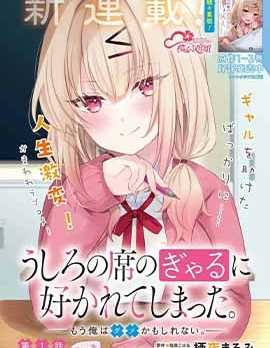 【漫画】《被坐在后面的辣妹喜欢上我快没辙》更至最新话【连载中】【PDF】【116MB】