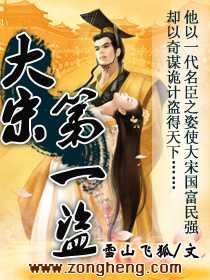 【小说】‌《大宋第一盗》（校对版全本）作者：雪山飞狐  [epub + mobi + azw3 + txt格式]  [12.7MB]