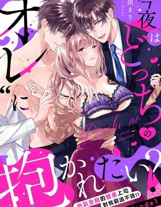 【漫画】《今晚你选择哪边的我？》更至最新话【连载中】【PDF】 【112MB】