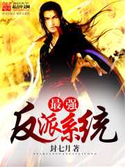 【小说】‌《最强反派系统》（校对版全本）作者：封七月  [epub + mobi + azw3 + txt格式]  [42.5MB]