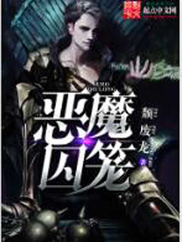 【小说】‌《恶魔囚笼》（校对版全本）作者：颓废龙   [epub + mobi + azw3 + txt格式]   [50.5MB]
