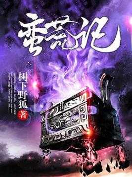 【小说】‌《蛮荒记》（精校版全本）作者：树下野狐  [epub + mobi + azw3 + txt格式]  [11.2MB]