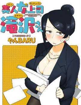 【漫画】《美女上司泷泽小姐》更至最新话【连载中】【PDF】【78MB】
