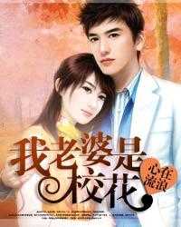 【小说】‌《我老婆是校花》（校对版全本）作者：心在流浪  [epub + mobi + azw3 + txt格式]  [37.7MB]