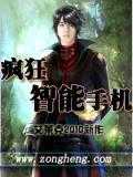 【小说】‌《疯狂智能手机》（校对版全本）作者：艾莱克  [epub + mobi + azw3 + txt格式]  [15.3MB]