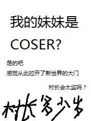 【小说】‌《我的妹妹是COSER？》（校对版全本+番外) 作者：村长万岁  [epub + mobi + azw3 + txt格式]  [16.9MB]