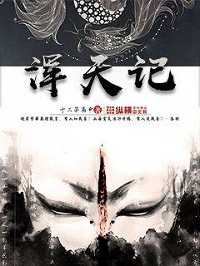【小说】‌《浑天记》（校对版全本）作者：十二子南申  [epub + mobi + azw3 + txt格式]  [39.2MB]