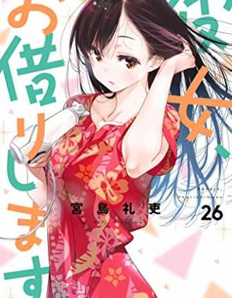 【漫画】《租借女友》更至最新话【连载中】【PDF】 【3.9G】