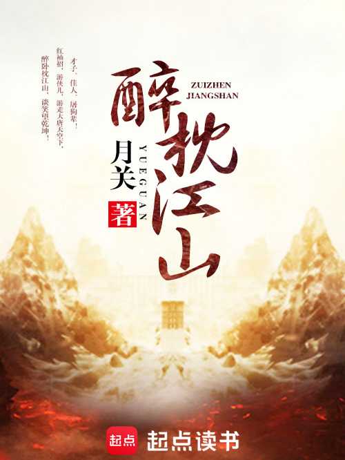 【小说】‌《醉枕江山》（精校版全本）作者：月关  [epub + mobi + azw3 + txt格式]  [40MB]