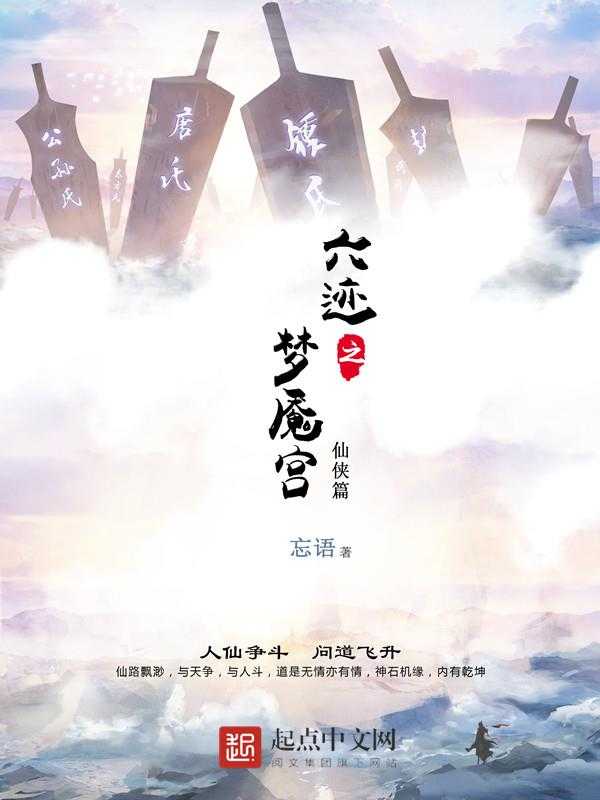 【小说】《六迹之梦魇宫》（校对版全本）作者：忘语  [epub + mobi + azw3 + txt格式]  [2.1MB]