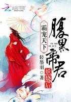 【小说】‌《霸宠天下：腹黑帝君妖娆后》（完结）作者：轻墨羽  [epub + mobi + azw3 + txt格式]  [26.1MB]
