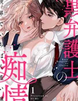 【漫画】《黑律师的痴情》【完结】【PDF】【243MB】