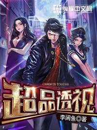【小说】‌《超品透视》（校对版全本）作者：李闲鱼   [epub + mobi + azw3 + txt格式]   [78.8MB]