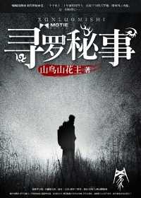 【小说】《寻罗秘事》（校对版全本）作者：山鸟山花主  [epub + mobi + azw3 + txt格式]  [6.7MB]