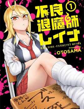 【漫画】《不良退魔师蕾娜 》更至最新话【连载中】【PDF】 【332MB】