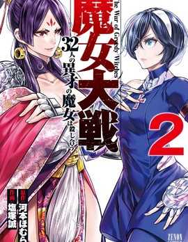 【漫画】《魔女大战 》更至最新话【连载中】【PDF】 【574MB】