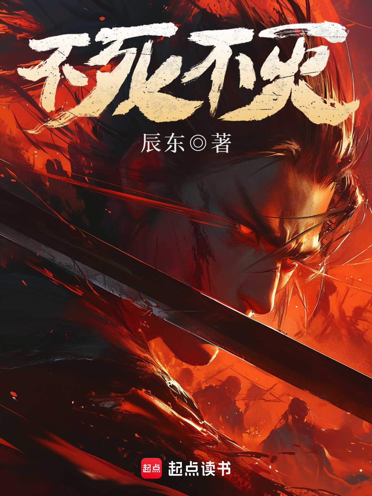 【小说】《不死不灭》（校对版全本）作者：辰东   [epub + mobi + azw3 + txt格式]   [7.2MB]