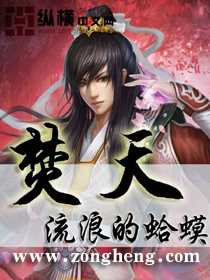【小说】‌《焚天》（校对版全本）作者：流浪的蛤蟆  [epub + mobi + azw3 + txt格式]  [17.4MB]