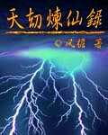 【小说】‌《天劫炼仙录》（校对版全本）作者：风檐   [epub + mobi + azw3 + txt格式]   [23.5MB]