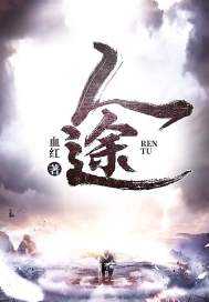 【小说】《人途》（校对版全本）作者：血红  [epub + mobi + azw3 + txt格式]  [12.4MB]